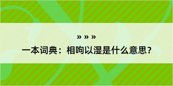 一本词典：相呴以湿是什么意思？