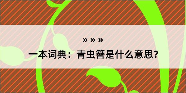 一本词典：青虫簪是什么意思？