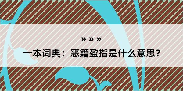 一本词典：恶籍盈指是什么意思？