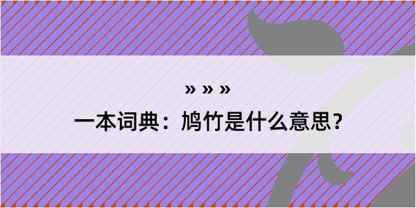 一本词典：鸠竹是什么意思？