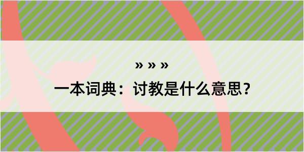 一本词典：讨教是什么意思？