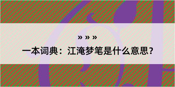 一本词典：江淹梦笔是什么意思？