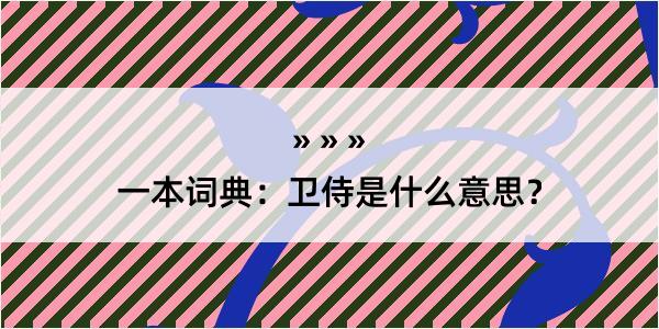 一本词典：卫侍是什么意思？