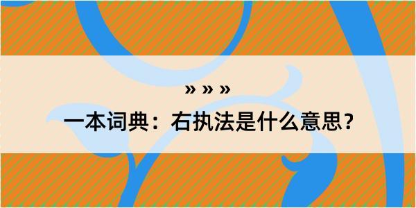 一本词典：右执法是什么意思？