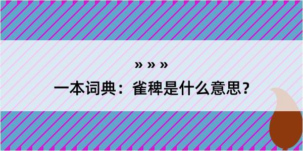 一本词典：雀稗是什么意思？