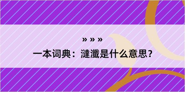 一本词典：澾瀸是什么意思？