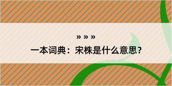 一本词典：宋株是什么意思？