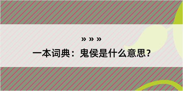 一本词典：鬼侯是什么意思？