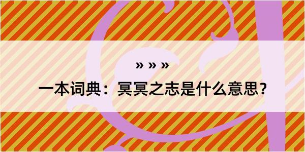 一本词典：冥冥之志是什么意思？