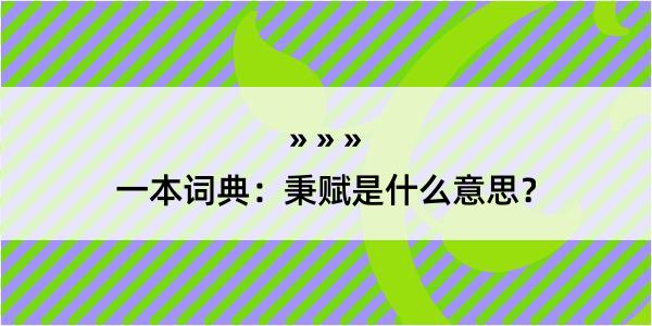 一本词典：秉赋是什么意思？