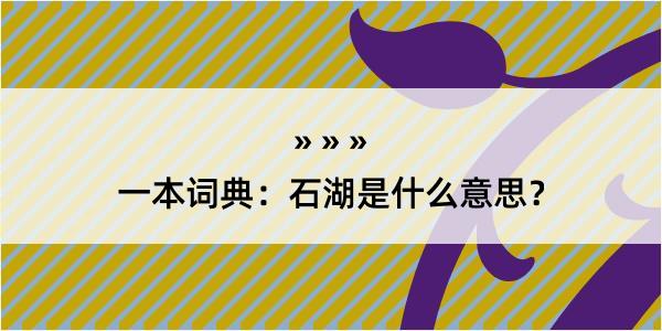 一本词典：石湖是什么意思？