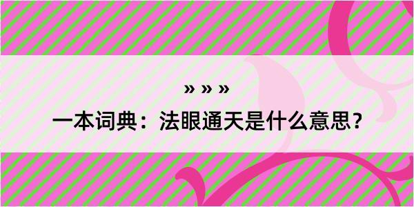 一本词典：法眼通天是什么意思？