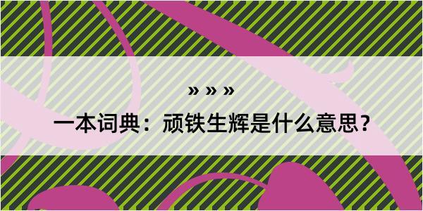 一本词典：顽铁生辉是什么意思？