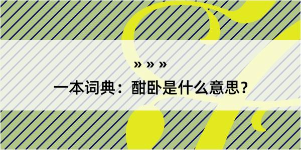 一本词典：酣卧是什么意思？