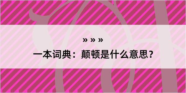 一本词典：颠顿是什么意思？