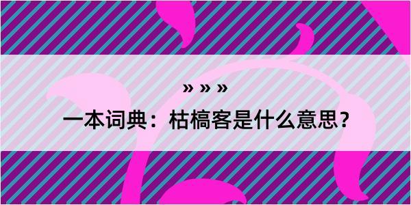 一本词典：枯槁客是什么意思？