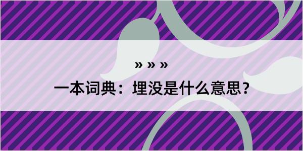 一本词典：埋没是什么意思？