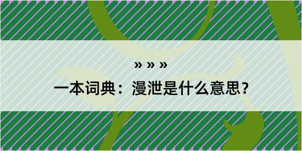 一本词典：漫泄是什么意思？