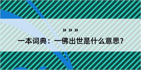 一本词典：一佛出世是什么意思？