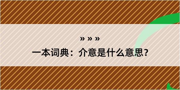 一本词典：介意是什么意思？