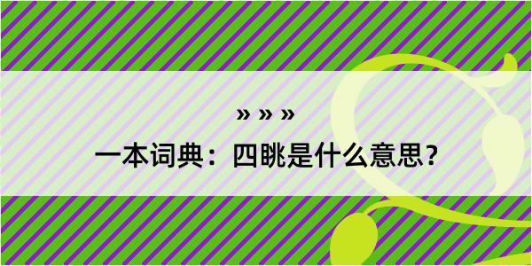 一本词典：四眺是什么意思？