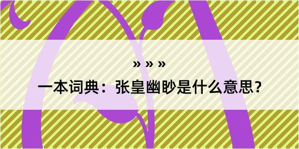 一本词典：张皇幽眇是什么意思？