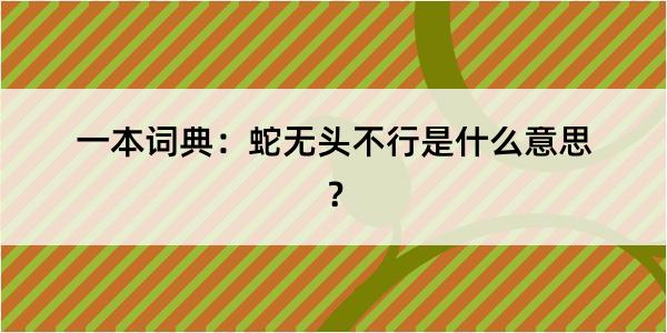 一本词典：蛇无头不行是什么意思？