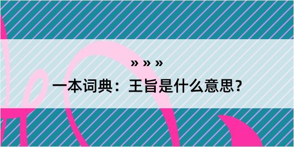 一本词典：王旨是什么意思？