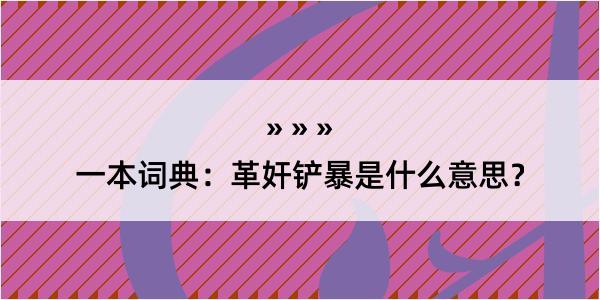 一本词典：革奸铲暴是什么意思？