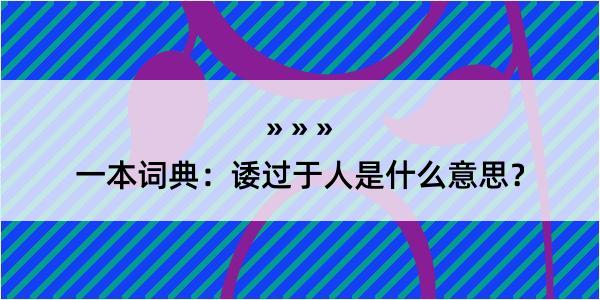 一本词典：诿过于人是什么意思？