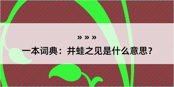 一本词典：井蛙之见是什么意思？