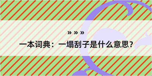 一本词典：一塌刮子是什么意思？