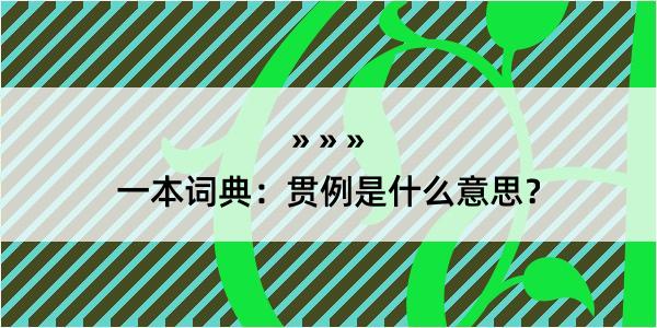 一本词典：贯例是什么意思？