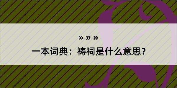 一本词典：祷祠是什么意思？