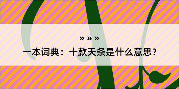 一本词典：十款天条是什么意思？