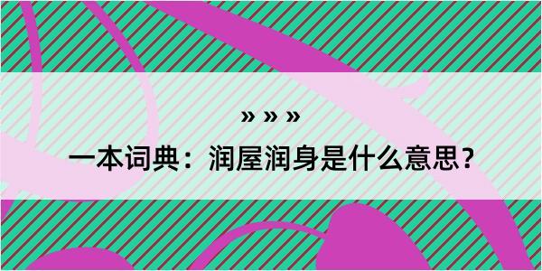 一本词典：润屋润身是什么意思？