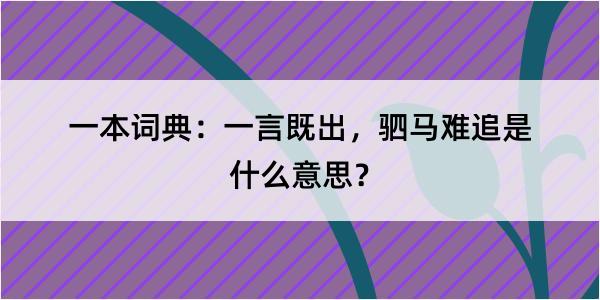 一本词典：一言既出，驷马难追是什么意思？