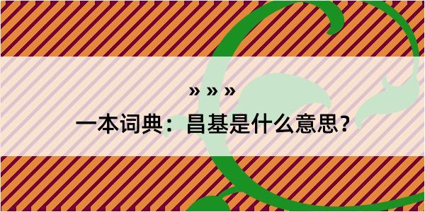 一本词典：昌基是什么意思？