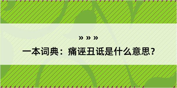 一本词典：痛诬丑诋是什么意思？