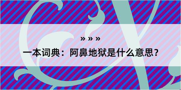 一本词典：阿鼻地狱是什么意思？