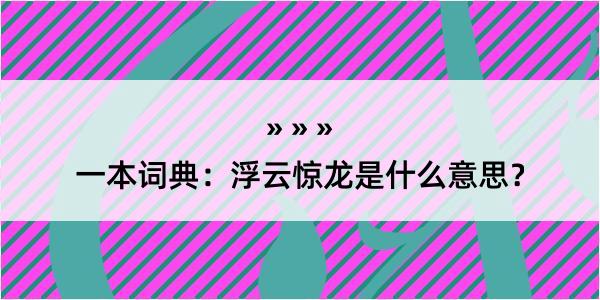 一本词典：浮云惊龙是什么意思？