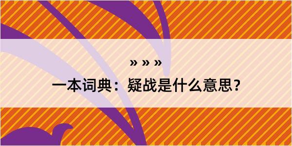 一本词典：疑战是什么意思？