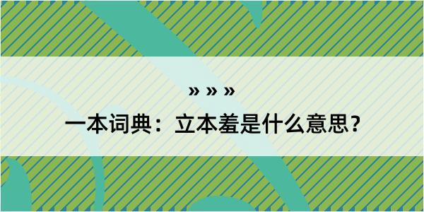 一本词典：立本羞是什么意思？