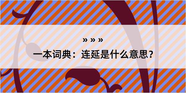 一本词典：连延是什么意思？