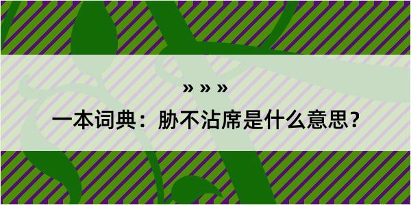 一本词典：胁不沾席是什么意思？