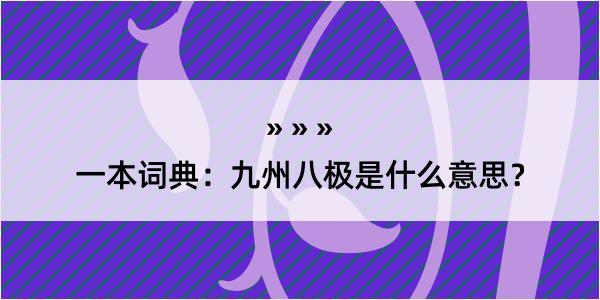 一本词典：九州八极是什么意思？