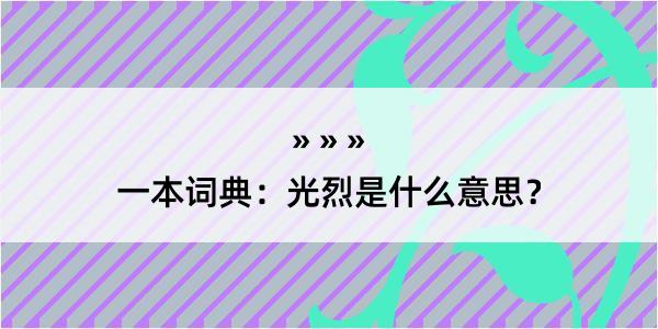 一本词典：光烈是什么意思？