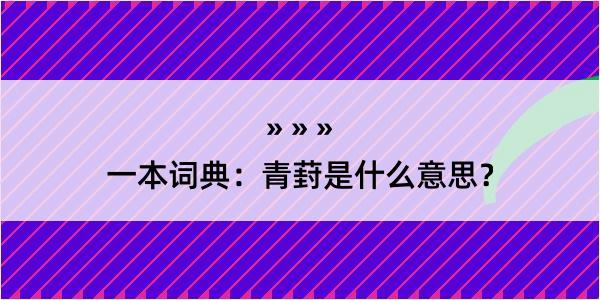 一本词典：青葑是什么意思？