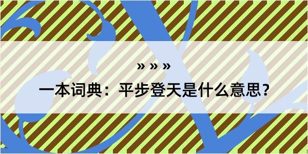 一本词典：平步登天是什么意思？