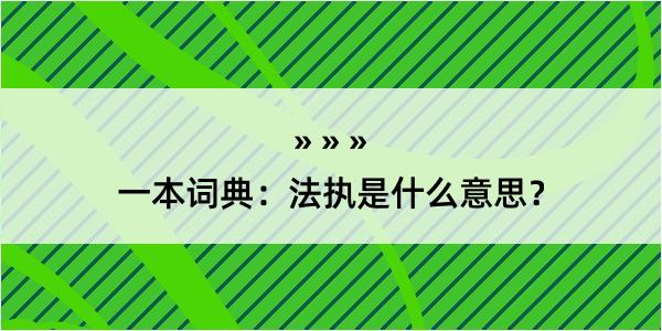 一本词典：法执是什么意思？